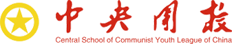 中国青年政治学院(中央团校 北京)