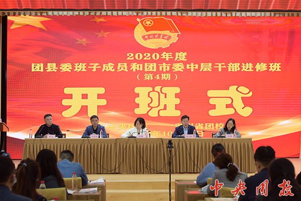 团县委班子成员和团市委中层干部进修班第4期在贵州省团校开班