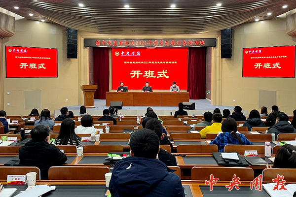 团中央直属机关2021年党员发展对象培训班开班